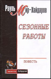 Обложка книги «Сезонные работы»