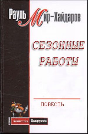 Обложка книги «Сезонные работы»