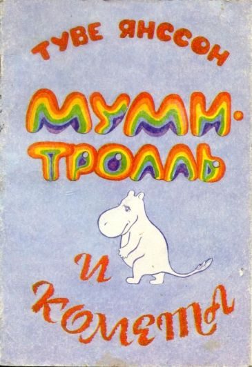 Обложка книги «Муми-тролль и комета»