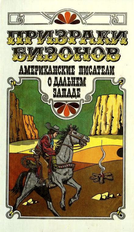 Обложка книги «Призраки бизонов. Американские писатели о Дальнем Западе»