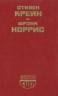Обложка книги «Алый знак доблести»
