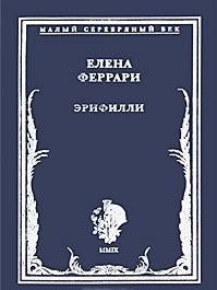 Обложка книги «Эрифилли. Стихотворения»