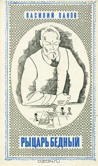 Обложка книги «Рыцарь бедный»