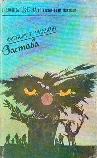 Обложка книги «Застава»