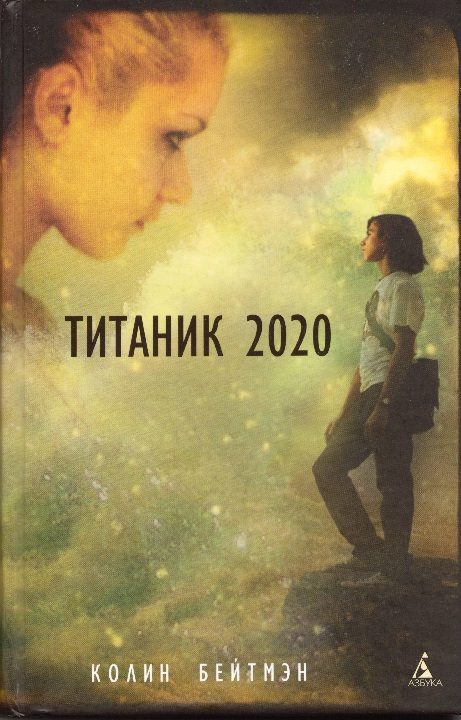 Обложка книги «Титаник 2020»