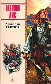 Обложка книги «Осенний лис»