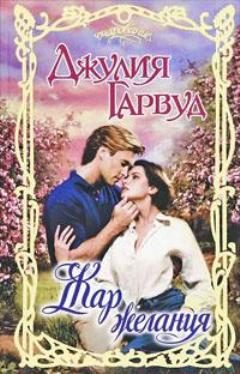 Обложка книги «Жар желания»