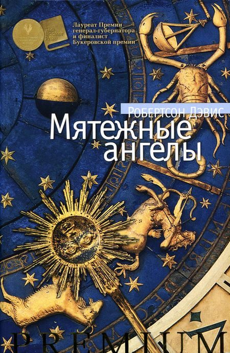 Обложка книги «Мятежные ангелы»