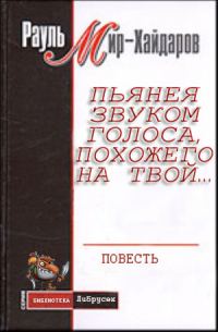 Обложка книги «Пьянея звуком голоса, похожего на твой…»