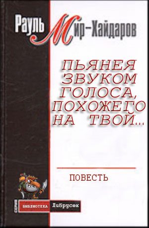 Обложка книги «Пьянея звуком голоса, похожего на твой…»
