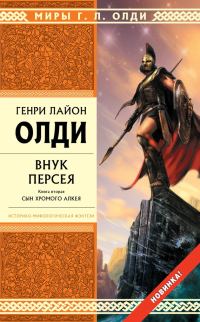 Обложка книги «Внук Персея. Книга вторая. Сын хромого Алкея»