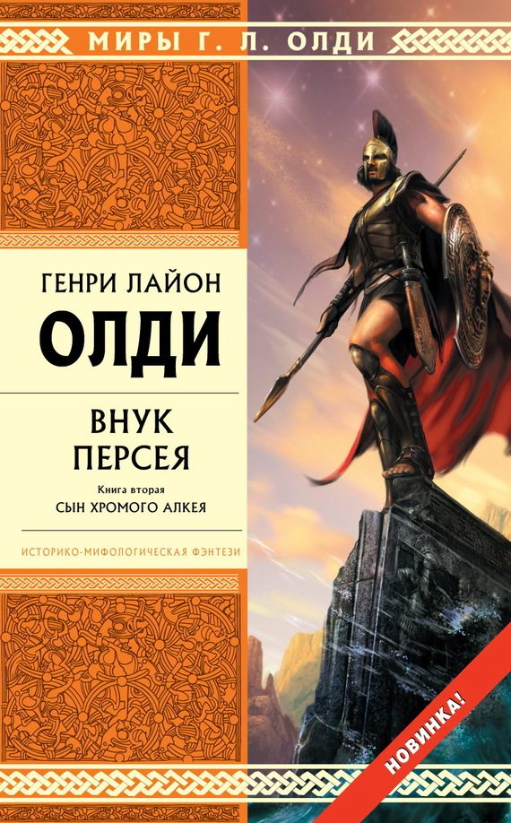 Обложка книги «Внук Персея. Книга вторая. Сын хромого Алкея»