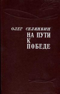 Обложка книги «Только вперед! До самого полного!»