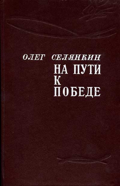 Обложка книги «Только вперед! До самого полного!»