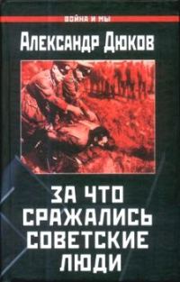 Обложка книги «За что сражались советские люди»