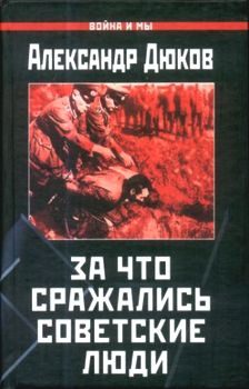 Обложка книги «За что сражались советские люди»