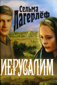 Обложка книги «Иерусалим»