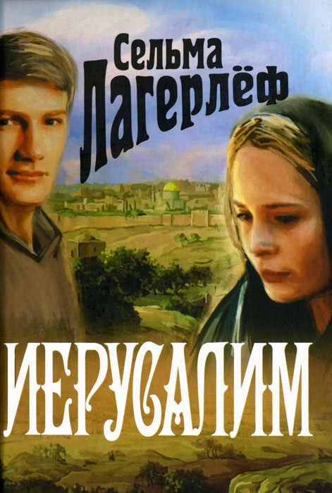 Обложка книги «Иерусалим»
