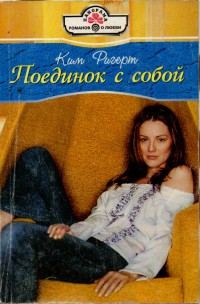 Обложка книги «Поединок с собой»