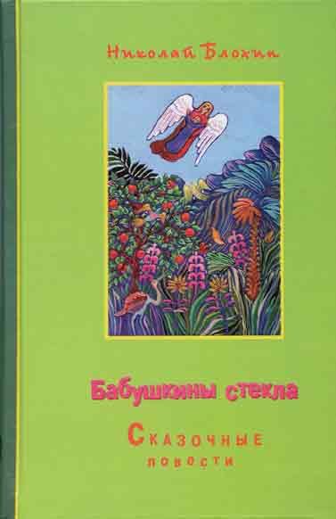 Обложка книги «Бабушкины стёкла»