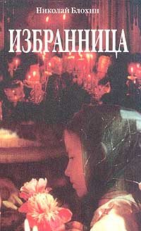 Обложка книги «Избранница»