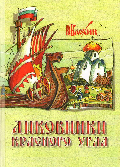 Обложка книги «Диковинки красного угла»