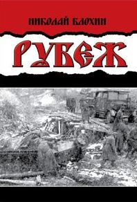 Обложка книги «Рубеж»