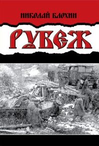 Обложка книги «Рубеж»