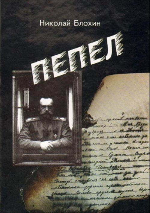 Обложка книги «Пепел»