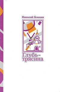 Обложка книги «Глубь-трясина»