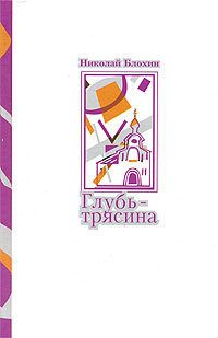 Обложка книги «Глубь-трясина»