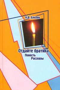 Обложка книги «Отдайте братика»