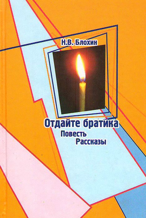 Обложка книги «Отдайте братика»