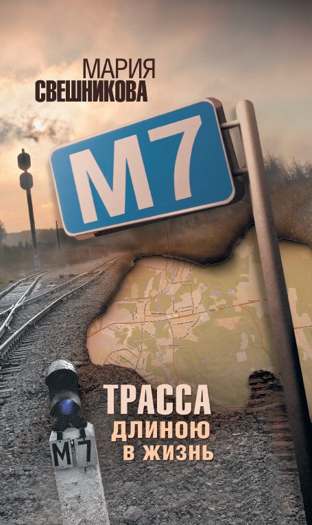Обложка книги «М7»