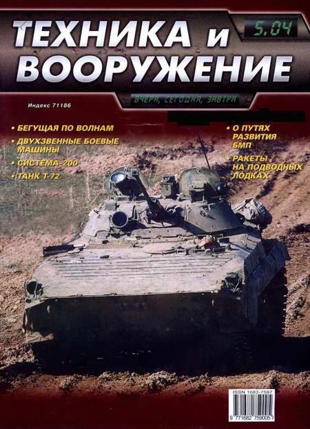Обложка книги «Техника и вооружение 2004 05»