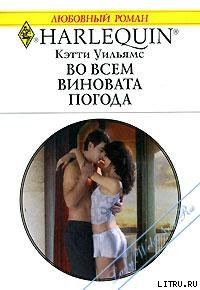 Обложка книги «Во всем виновата погода»