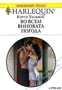 Обложка книги «Во всем виновата погода»