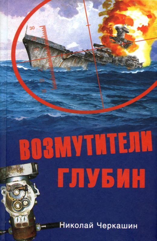 Обложка книги «Возмутители глубин. Секретные операции советских подводных лодок в годы холодной войны»