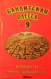 Обложка книги «Бандитская Одесса 9. Бандиты эпохи «демократии»»