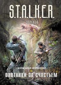 Обложка книги «Охотники за счастьем»