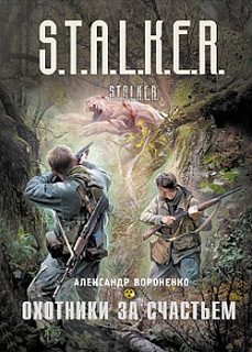 Обложка книги «Охотники за счастьем»