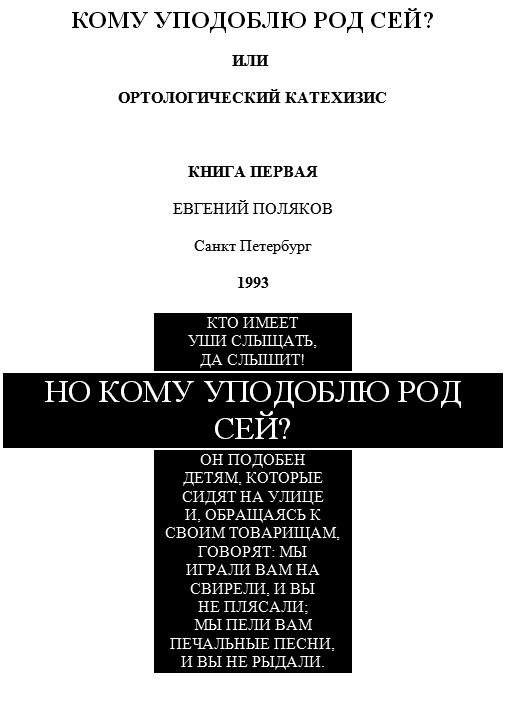 Обложка книги «Но кому уподоблю род сей?»