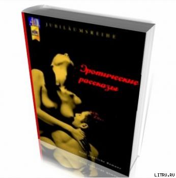 Обложка книги «Сборник эротических рассказов»