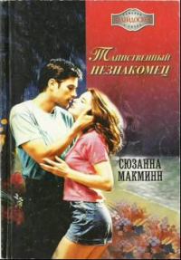 Обложка книги «Таинственный незнакомец»