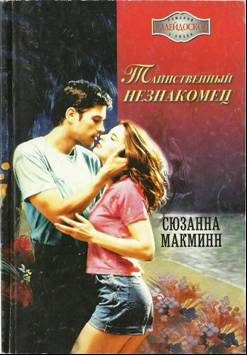 Обложка книги «Таинственный незнакомец»