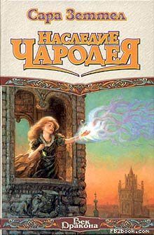 Обложка книги «Наследие чародея»