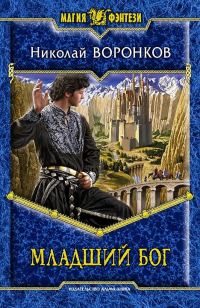 Обложка книги «Младший бог»