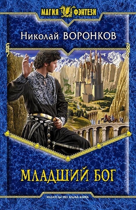 Обложка книги «Младший бог»