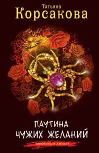 Обложка книги «Паутина чужих желаний»