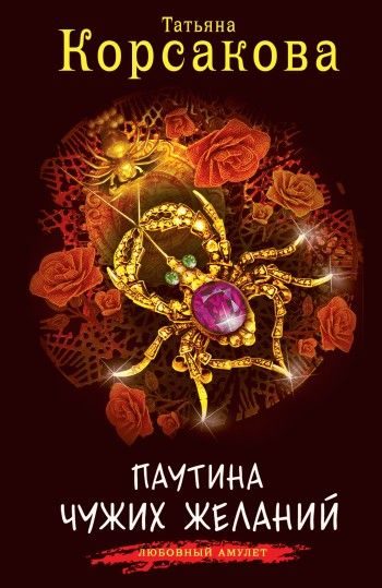 Обложка книги «Паутина чужих желаний»